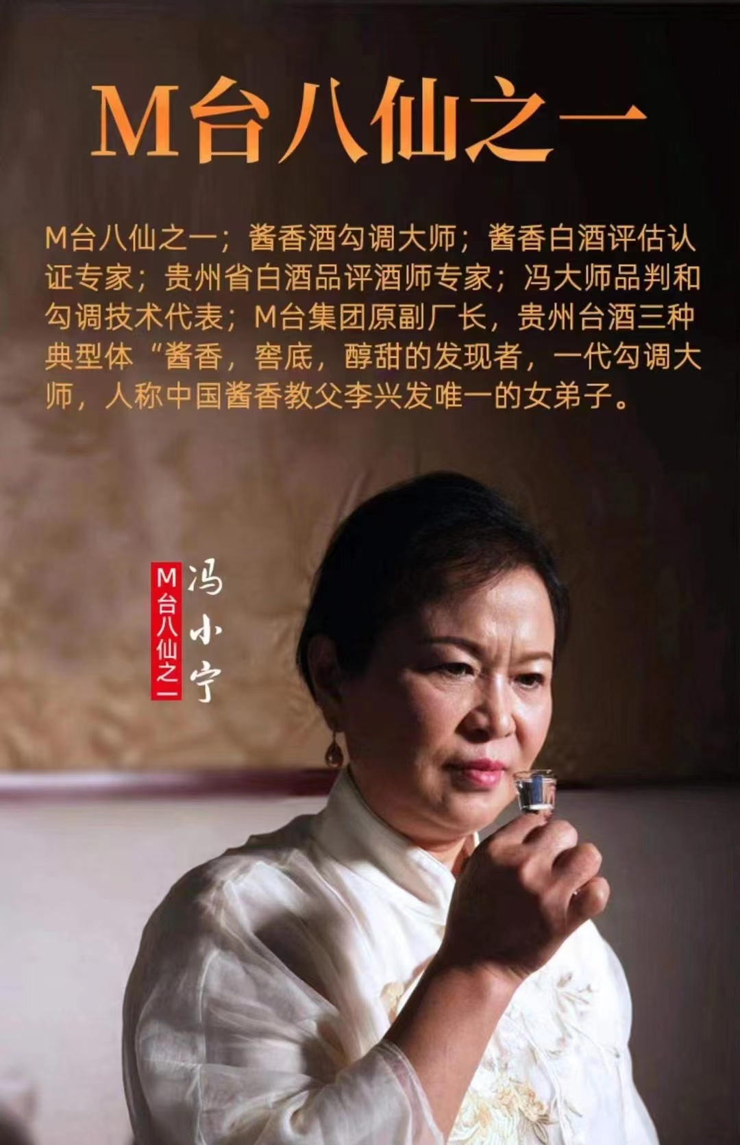 茅台八仙之一 冯小宁.jpg
